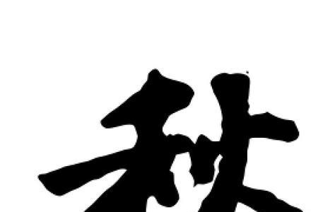 秋字旁的字