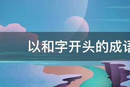 四字成语什么珠什么