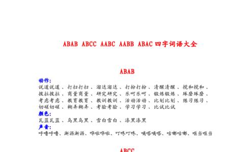 ABAB的拟生词
