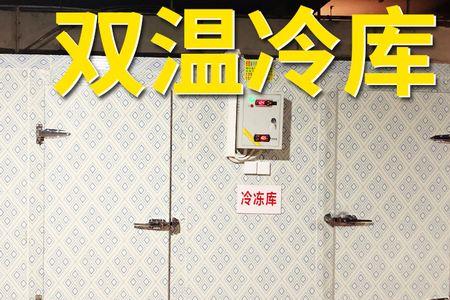 冰库和冷库的区别