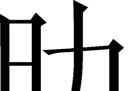 一个处字旁一个日读什么
