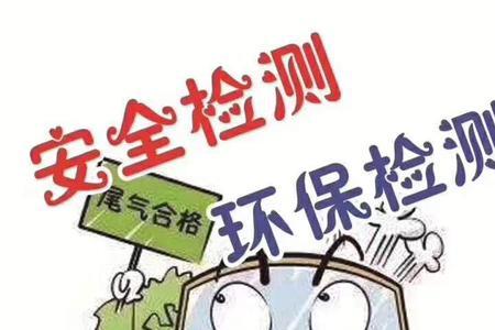 检车尾气检测是什么