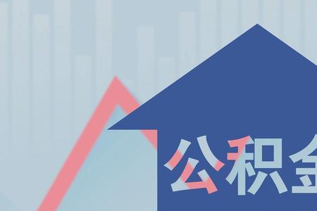 公积金交满15年可以享有什么待遇