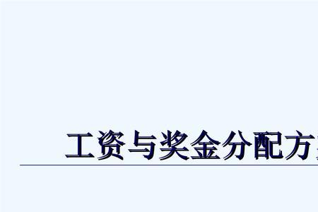 奖金分配的六个原则