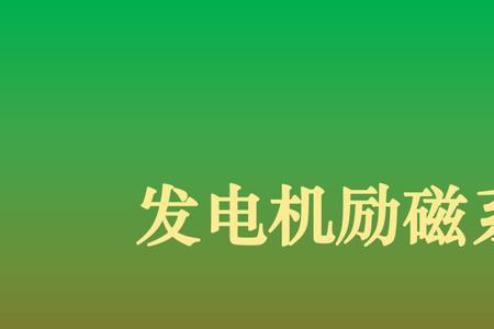 发电机励磁故障怎么办