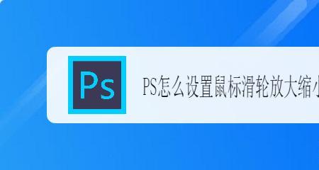 电脑鼠标滑轮只能放大与缩小