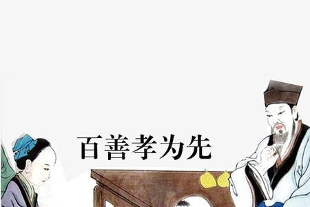 万恶婬为首百善孝为先后两句
