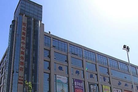 西安西北商贸中心