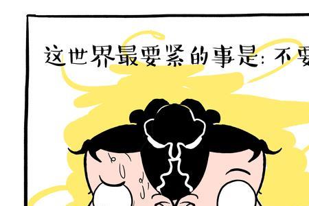 做人是不是要以牙还牙