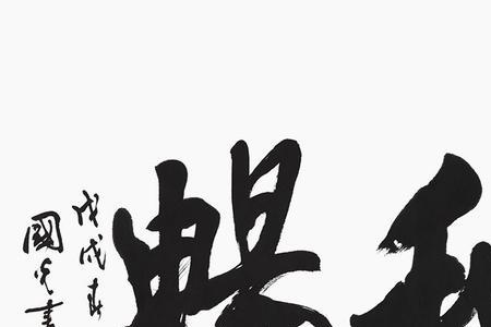 古代表示相聚的一个字