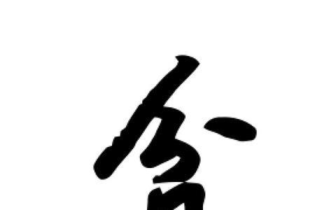 贫怎么拼