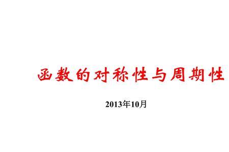 周期函数的对称轴与对称点