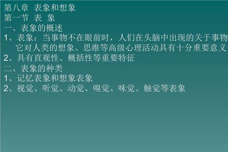 回忆与表象的区别