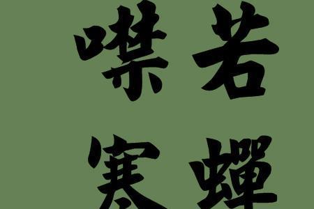 成语噤若寒蝉什么意思