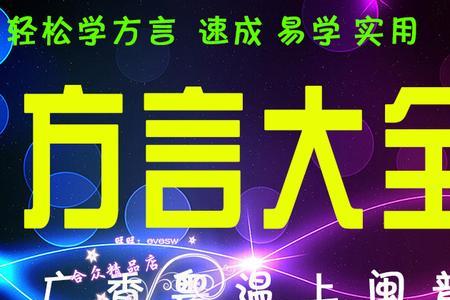 粤语比较好听还是闽南语