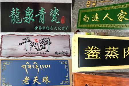农村大门口牌匾上写什么字好