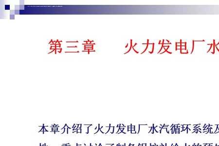 火电厂化学水处理流程是怎样的