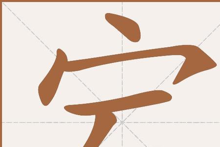 宝盖头笔顺笔画顺序