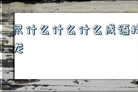 一什么听什么的成语