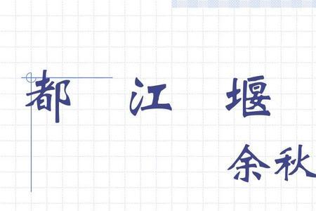 都江堰课文原文人教版