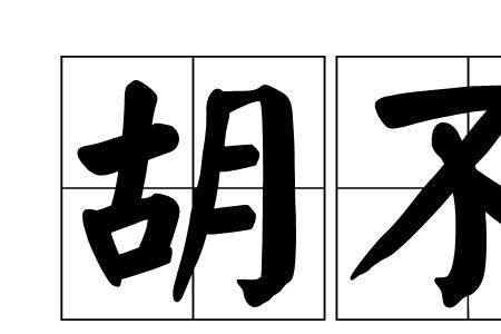 何不而为之的意思