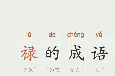 歹字头成语
