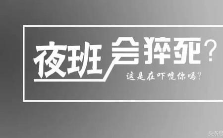 熬夜加班猝死是谁的责任