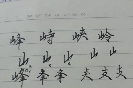 山字旁加厂干是什么字