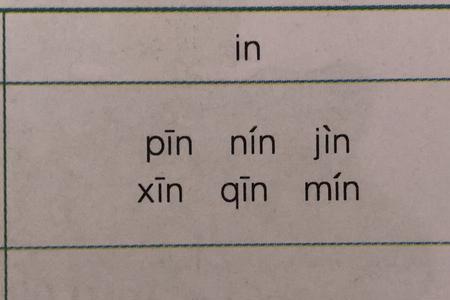 整体认读音节yin的组词