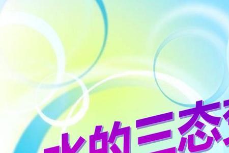 三态变化口诀