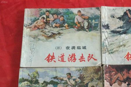 铁道游击队的中心思想