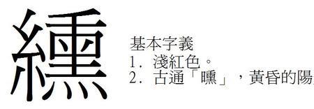 缁去掉绞丝旁读啥