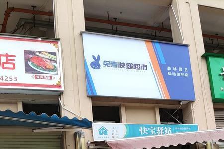 兔喜驿站怎么样