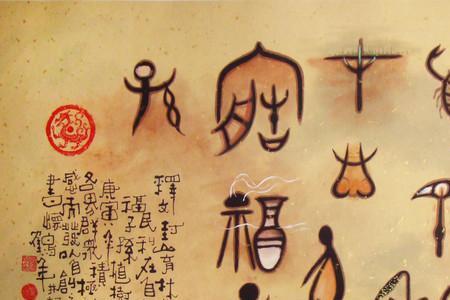 级的象形字