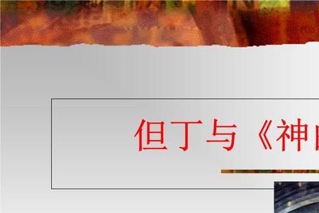 但丁多少岁写的神曲