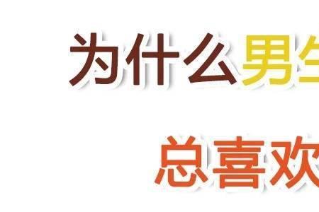 为什么男生亲嘴不伸舌头