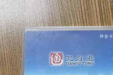 天府通电子卡使用范围