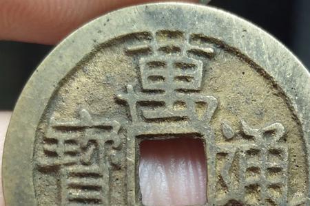 万历通宝值多少钱一枚