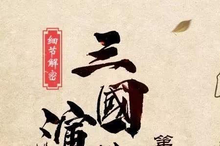 三国演义姓氏带飞字的人物