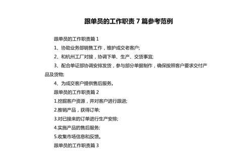 业务跟单主管岗位职责