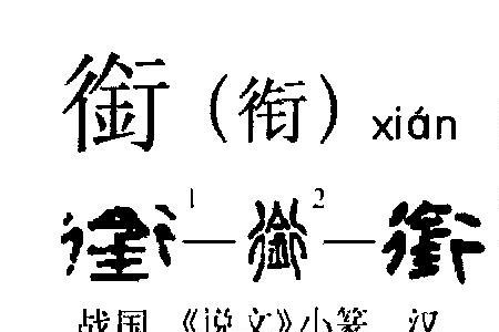 一横的读音和意思