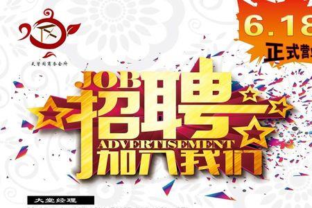 茶楼招聘广告语