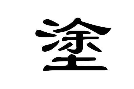 涂姓排名