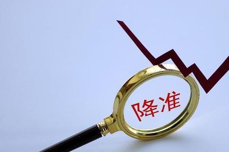 降准后老百姓存款利息是高是低