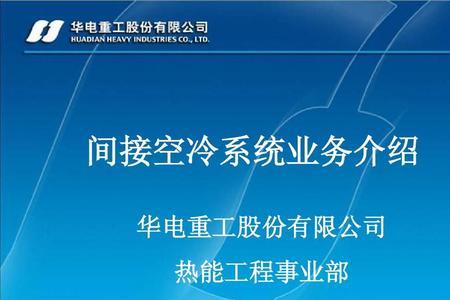 华电重工在华电集团的地位