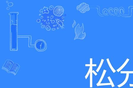 松和孙的读音区别