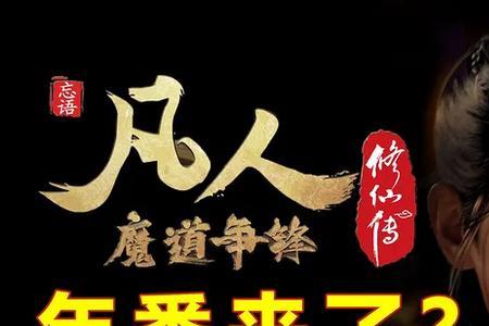 凡人修仙传最后一句话