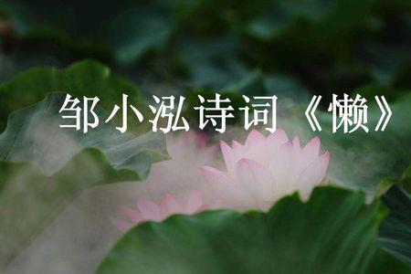 形容女人懒的诗句