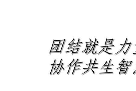 团结就是力量是什么意思