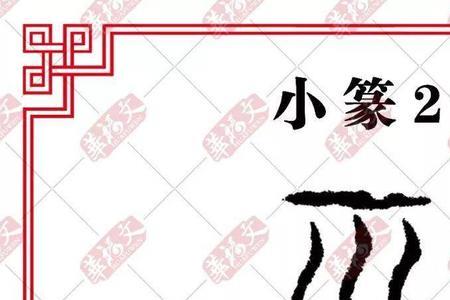 支少一横读什么